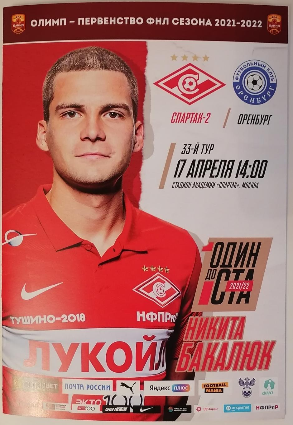 СПАРТАК -2 МОСКВА - ФК ОРЕНБУРГ - 17.04.2022