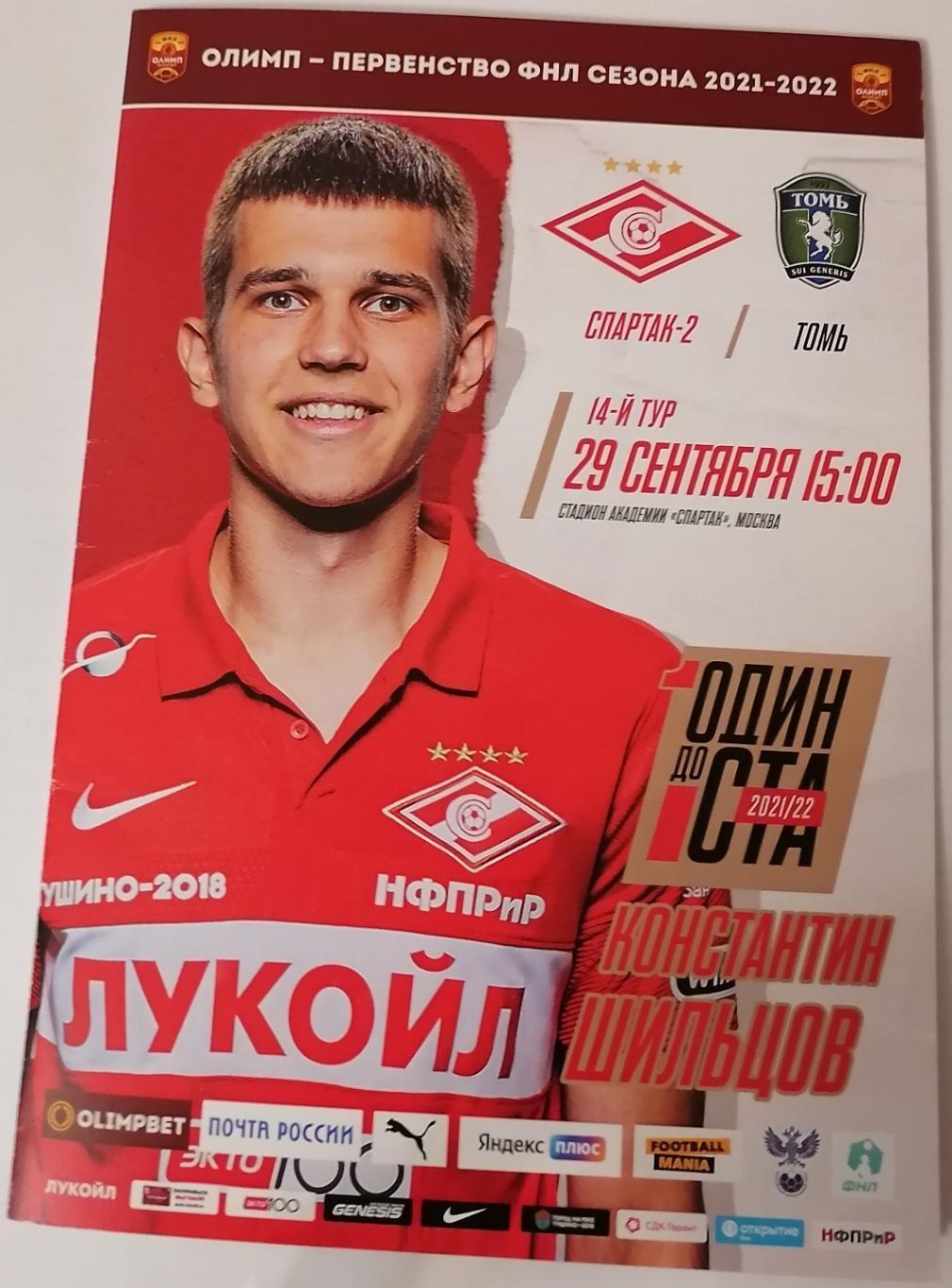 СПАРТАК -2 МОСКВА - ФК ТОМЬ ТОМСК - 29.09.2021