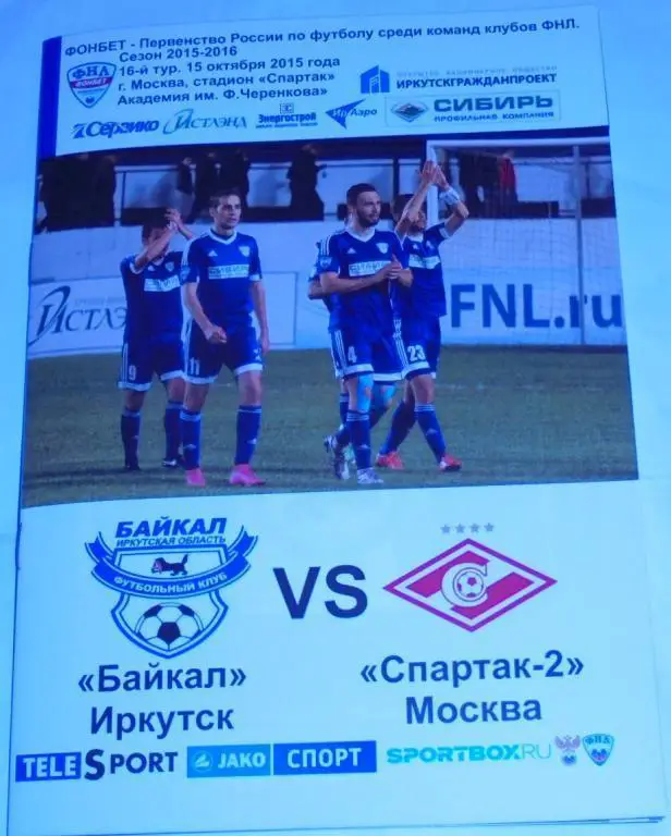 БАЙКАЛ ИРКУТСК - СПАРТАК -2 МОСКВА 2015