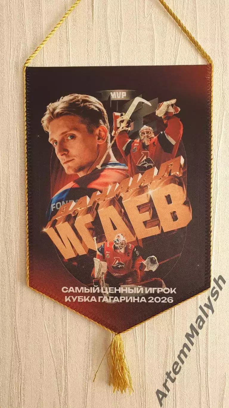 Вымпел ХК Локомотив (Ярославль)/ Даниил Исаев - двусторонний 1