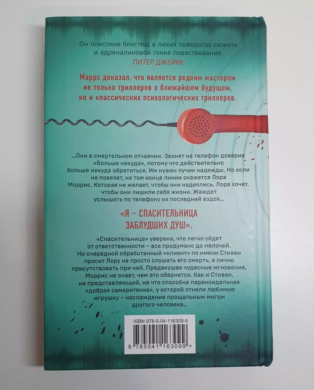 Книга «Добрая самаритянка» — Джон Маррс (психологический триллер) 1