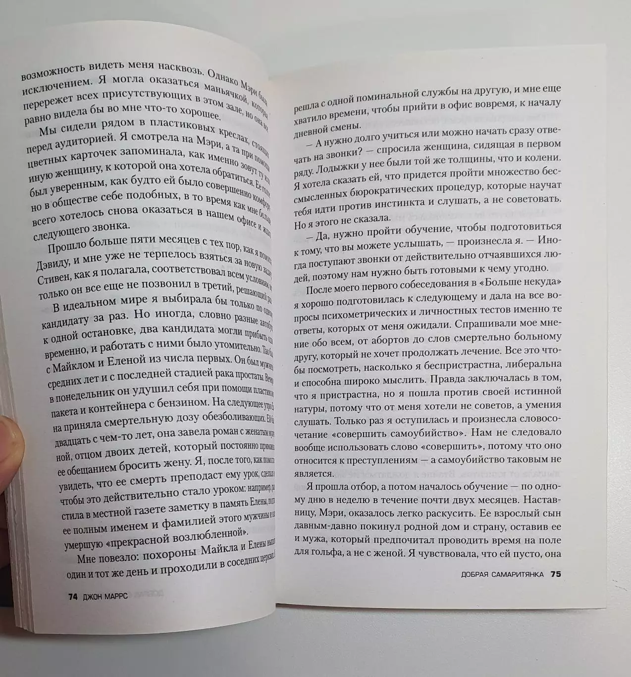Книга «Добрая самаритянка» — Джон Маррс (психологический триллер) 2