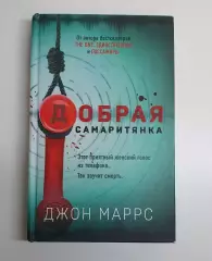 Книга «Добрая самаритянка» — Джон Маррс (психологический триллер)