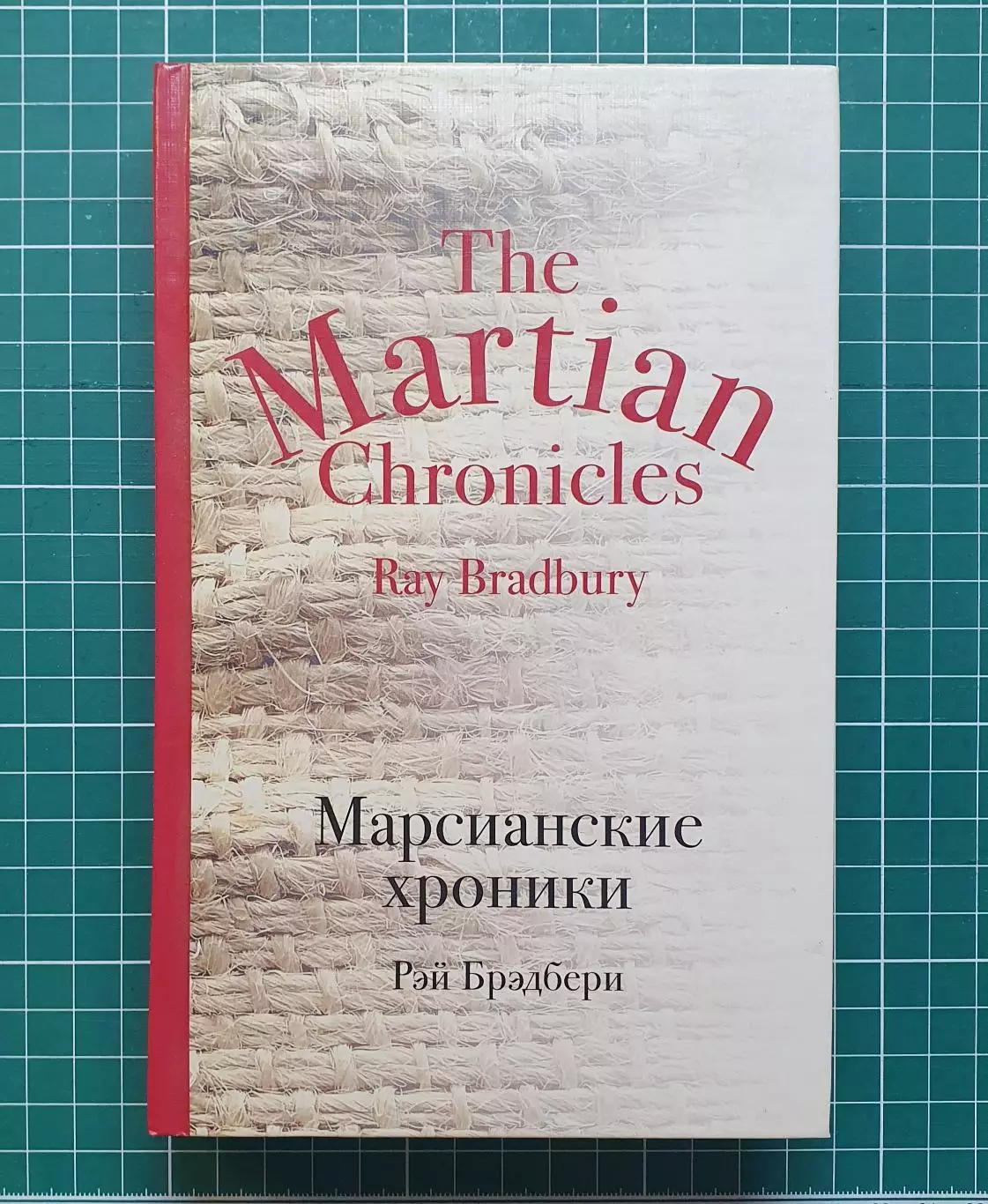Рэй Брэдбери — «Марсианские хроники»