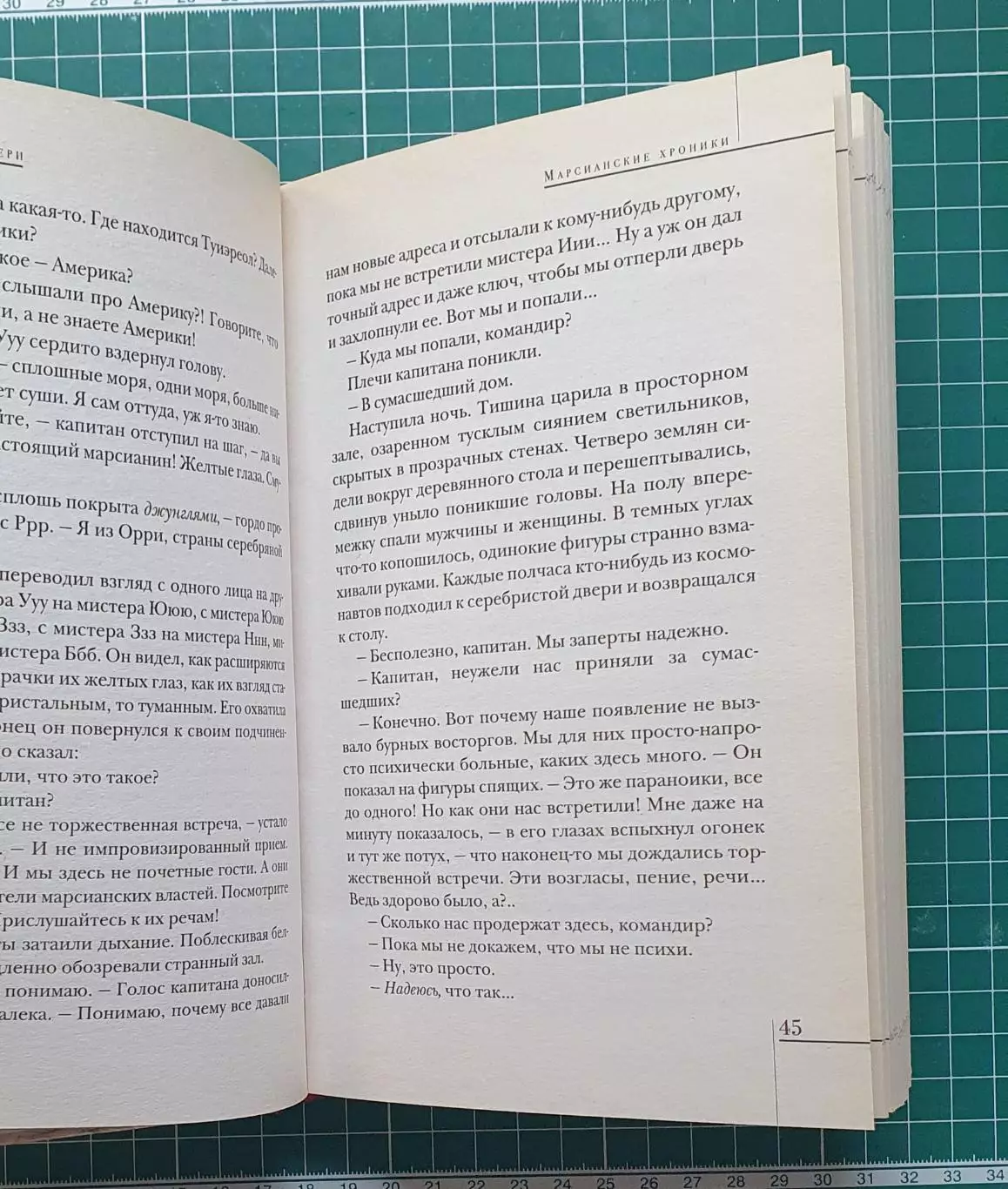 Рэй Брэдбери — «Марсианские хроники» 2