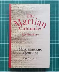 Рэй Брэдбери — «Марсианские хроники»