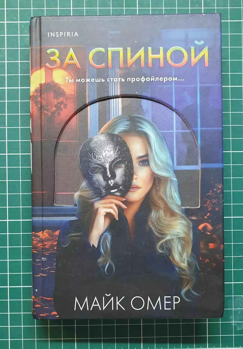 Книга «За спиной» — Майк Омер (Триллер / Inspiria)