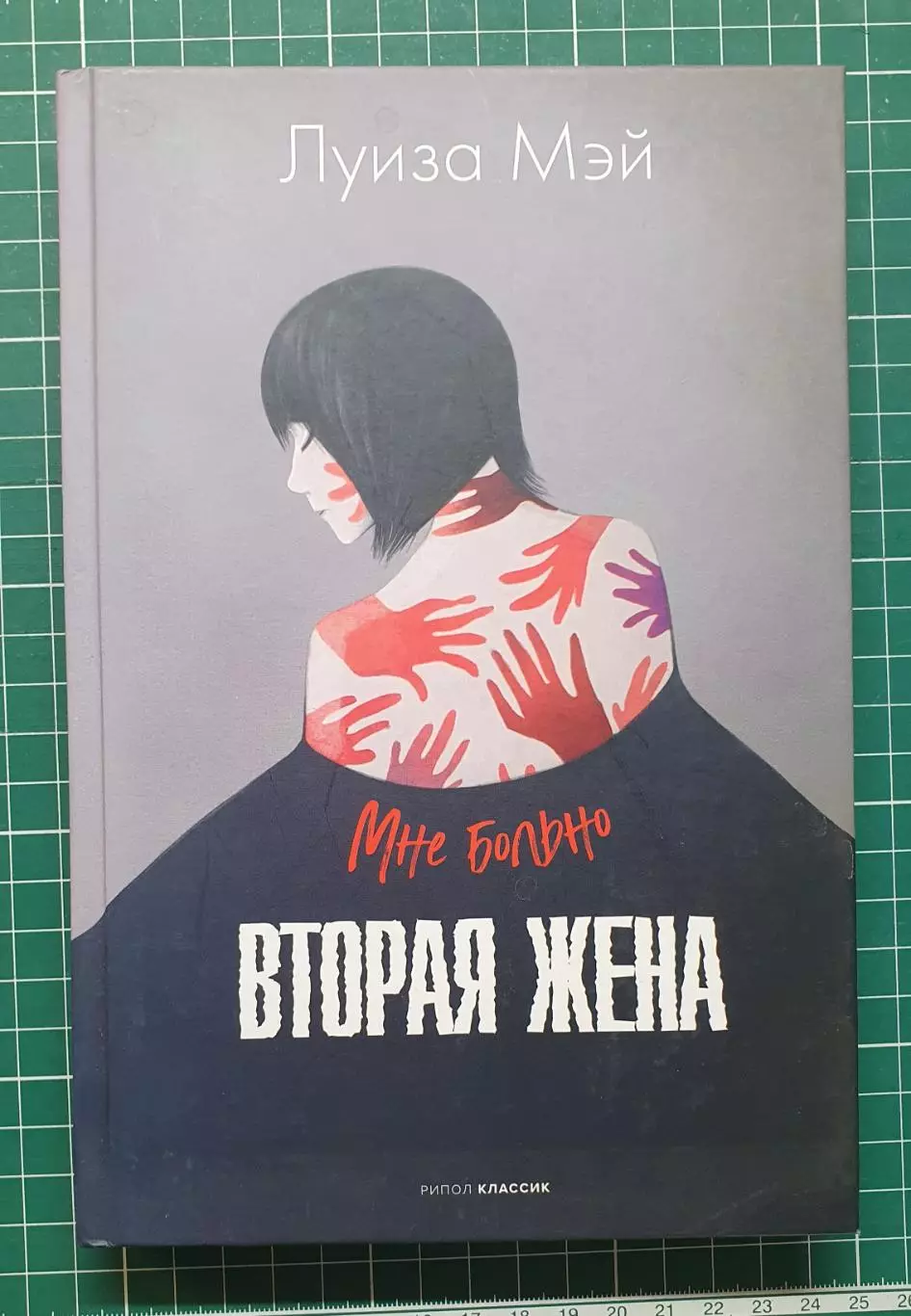 Книга «Вторая жена» — Луиза Мэй (Триллер)