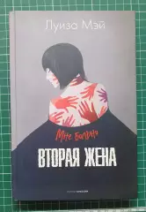 Книга «Вторая жена» — Луиза Мэй (Триллер)