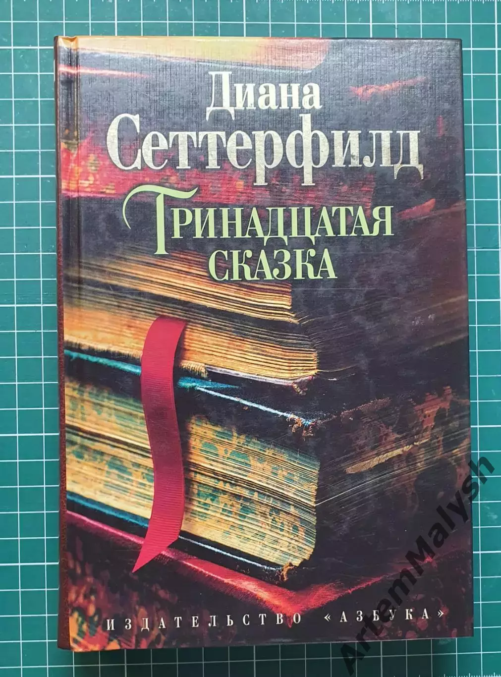 Книга «Тринадцатая сказка» — Диана Сеттерфилд