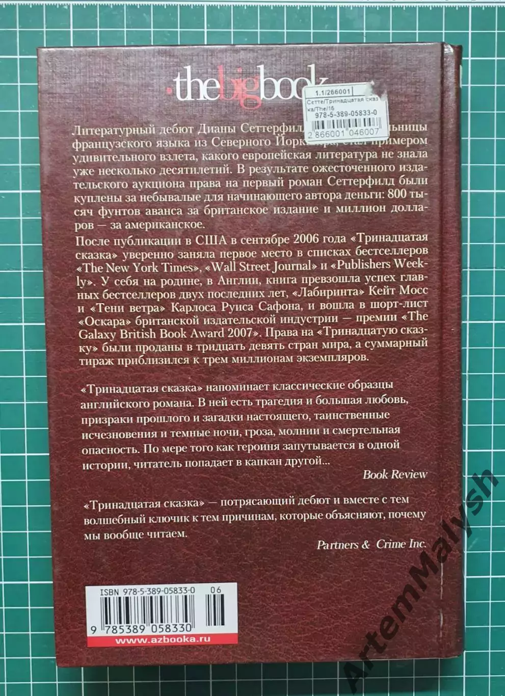 Книга «Тринадцатая сказка» — Диана Сеттерфилд 1