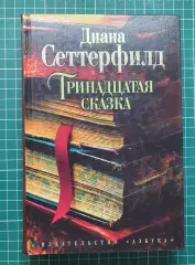 Книга «Тринадцатая сказка» — Диана Сеттерфилд