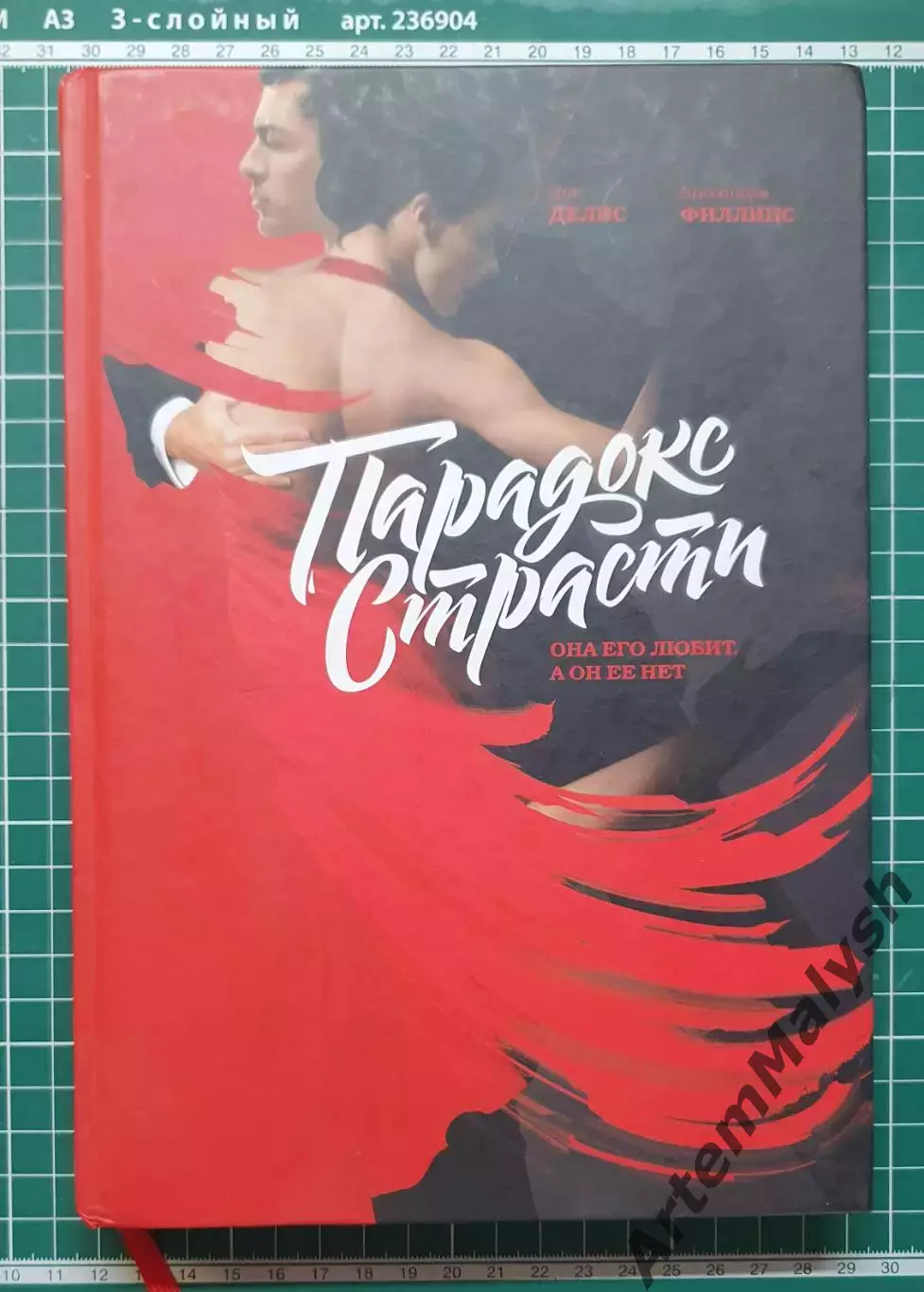 Книга «Парадокс страсти» — Дин Делис, Кассандра Филлипс