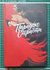 Книга «Парадокс страсти» — Дин Делис, Кассандра Филлипс