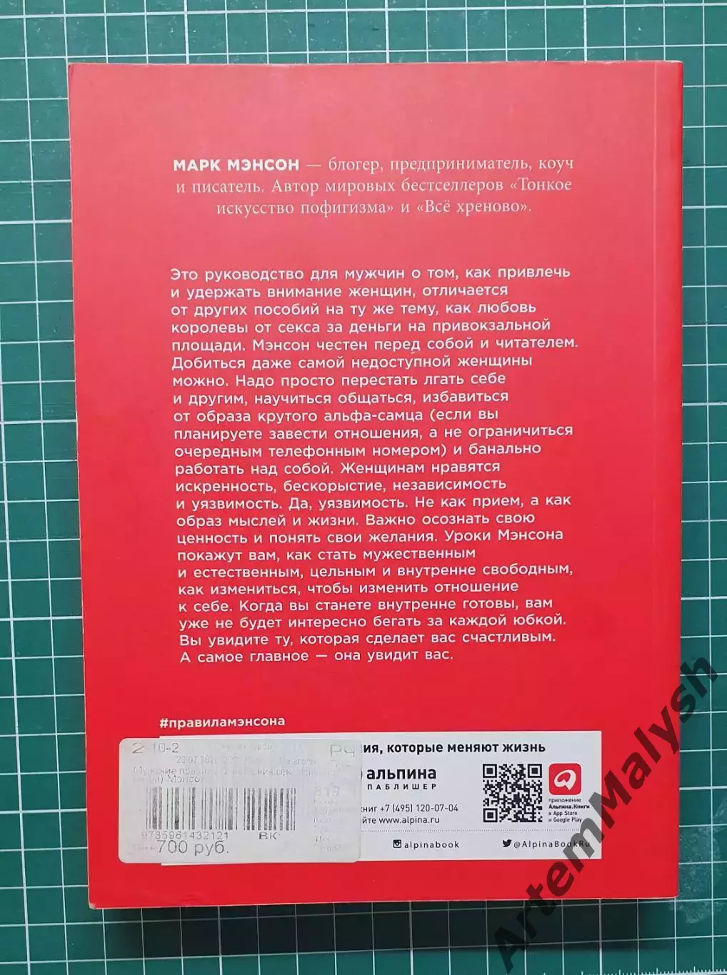 Книга «Мужские правила» — Марк Мэнсон 1