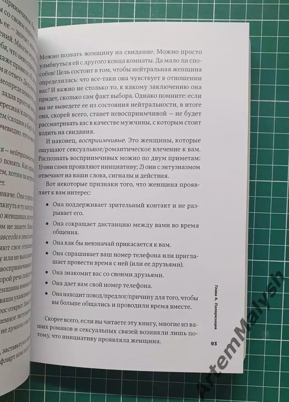 Книга «Мужские правила» — Марк Мэнсон 2
