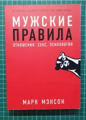 Книга «Мужские правила» — Марк Мэнсон