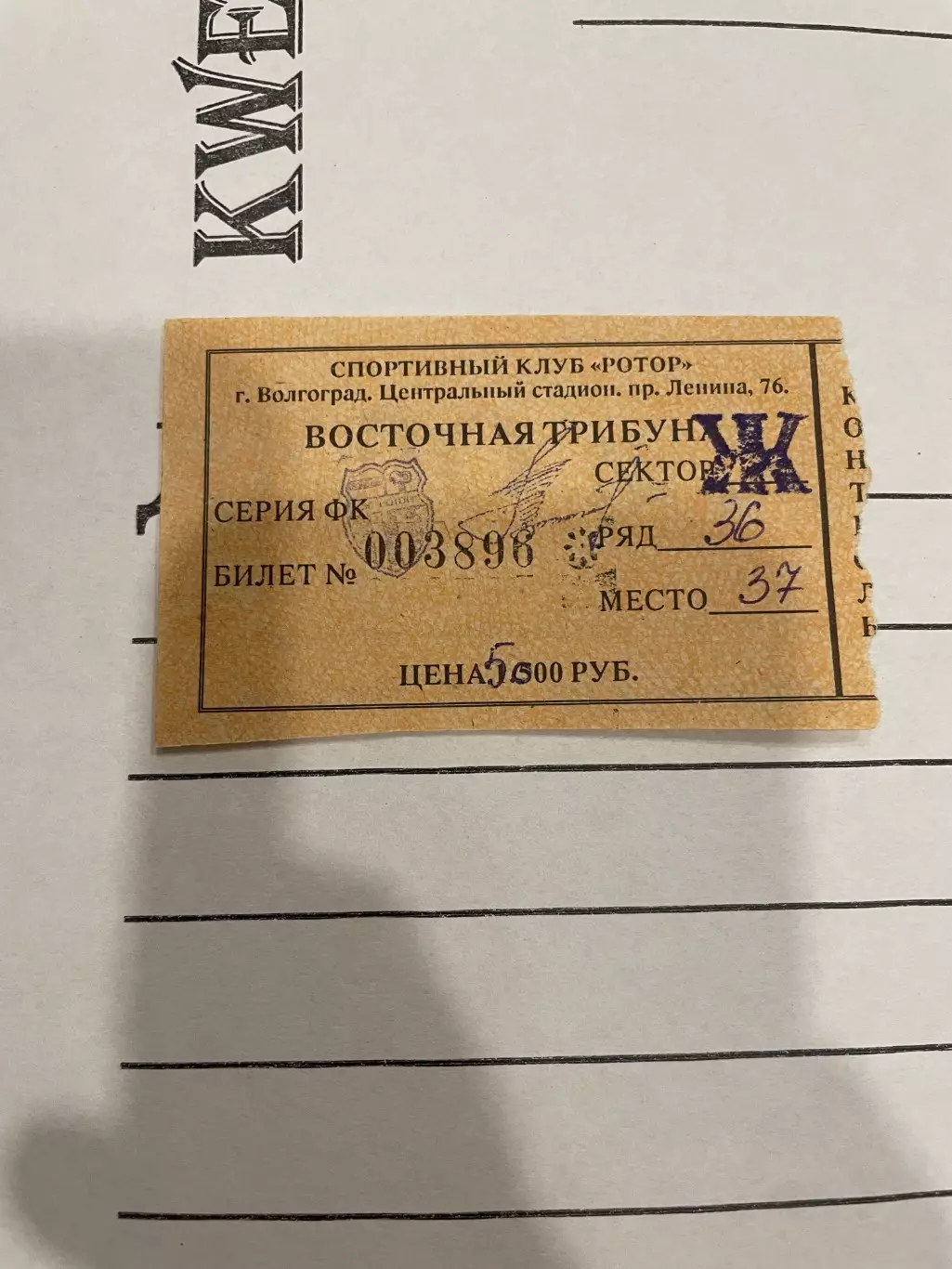 Ротор Волгоград Шахтер Донецк кубок Интертото 1996 билет