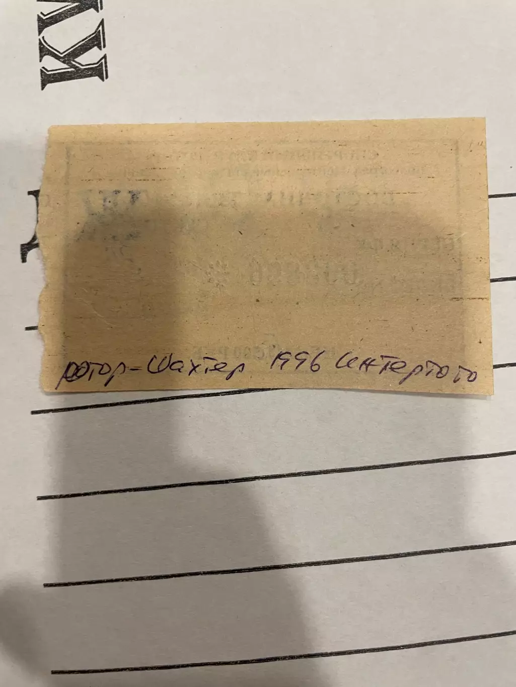 Ротор Волгоград Шахтер Донецк кубок Интертото 1996 билет 1