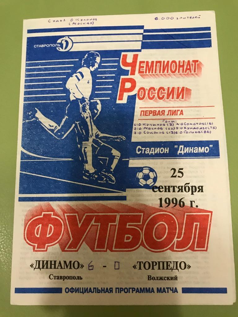 Динамо Ставрополь - Торпедо Волжский 1996
