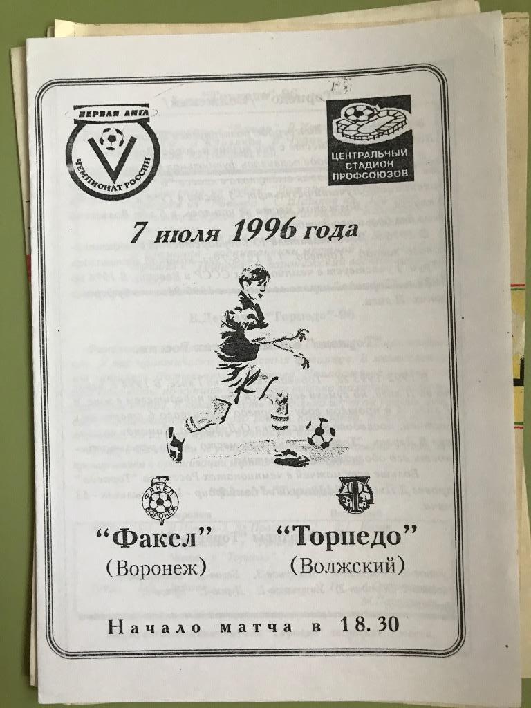 Факел Воронеж - Торпедо Волжский 1996