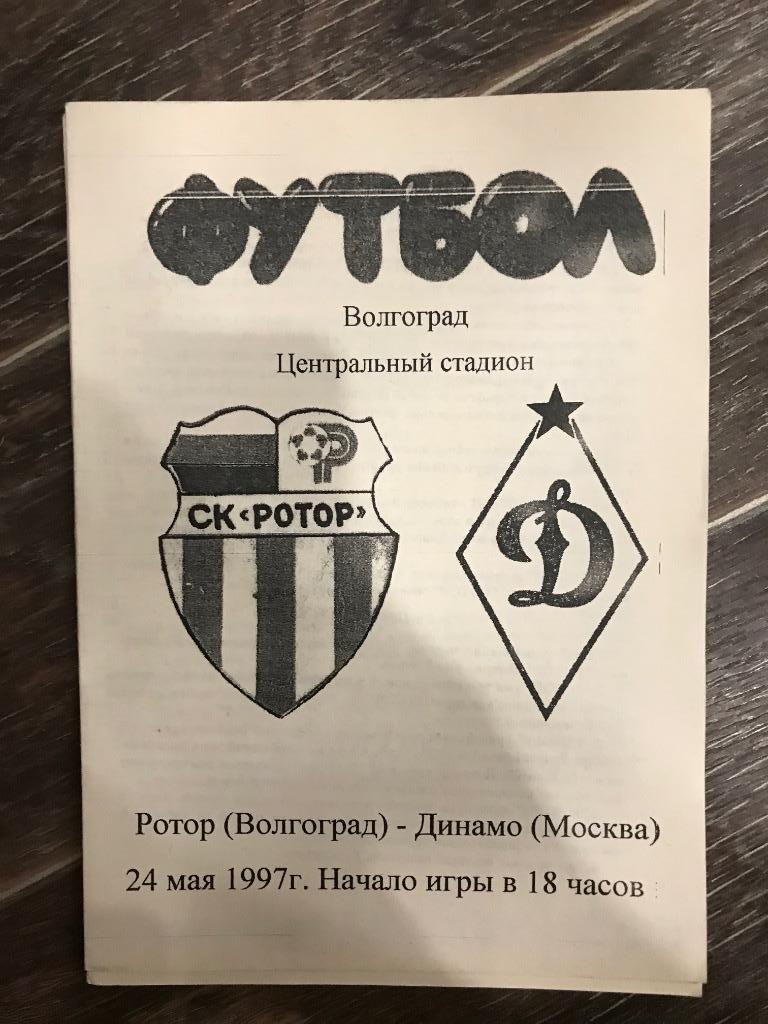 Ротор Волгоград - Динамо Москва 1997