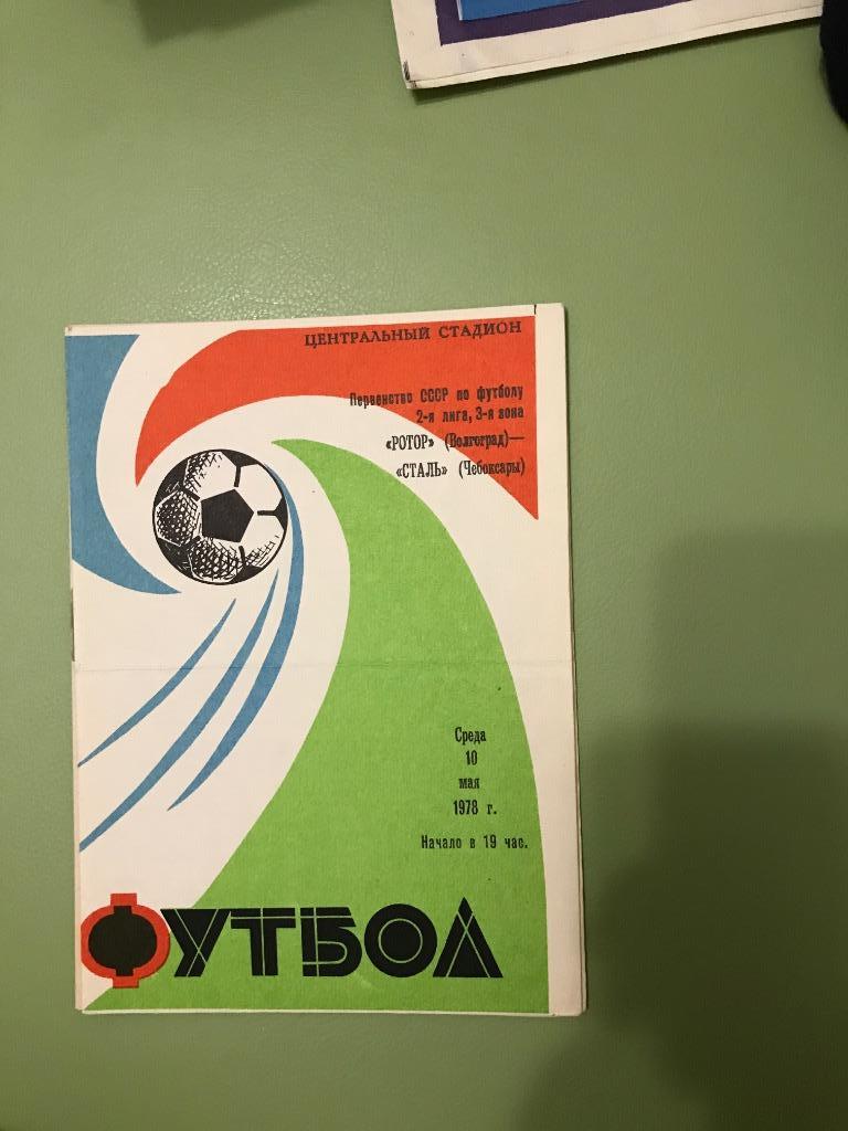 Ротор Волгоград - Сталь Чебоксары 1978