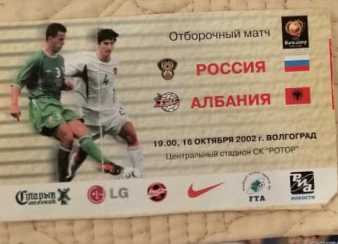 Россия - Албания 2002 (Волгоград) билет