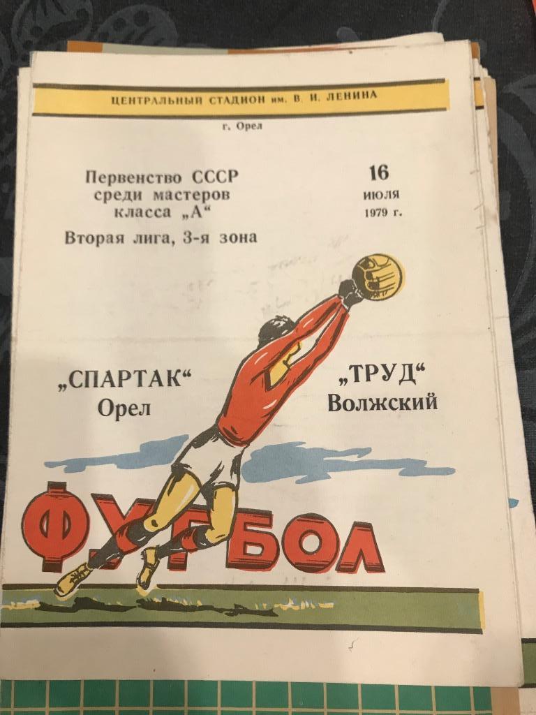 Спартак Орел - Труд Волжский 1979