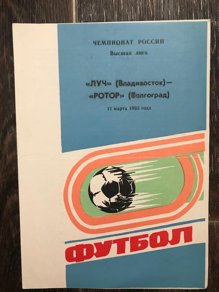 Луч Владивосток - Ротор Волгоград 1993