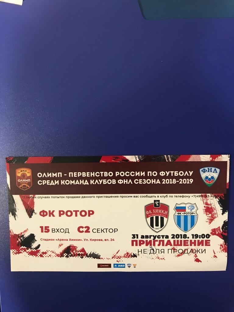 Химки Ротор Волгоград 2018 2019 билет