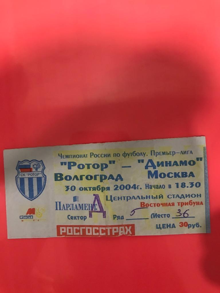 Ротор Волгоград Динамо Москва 2004 билет