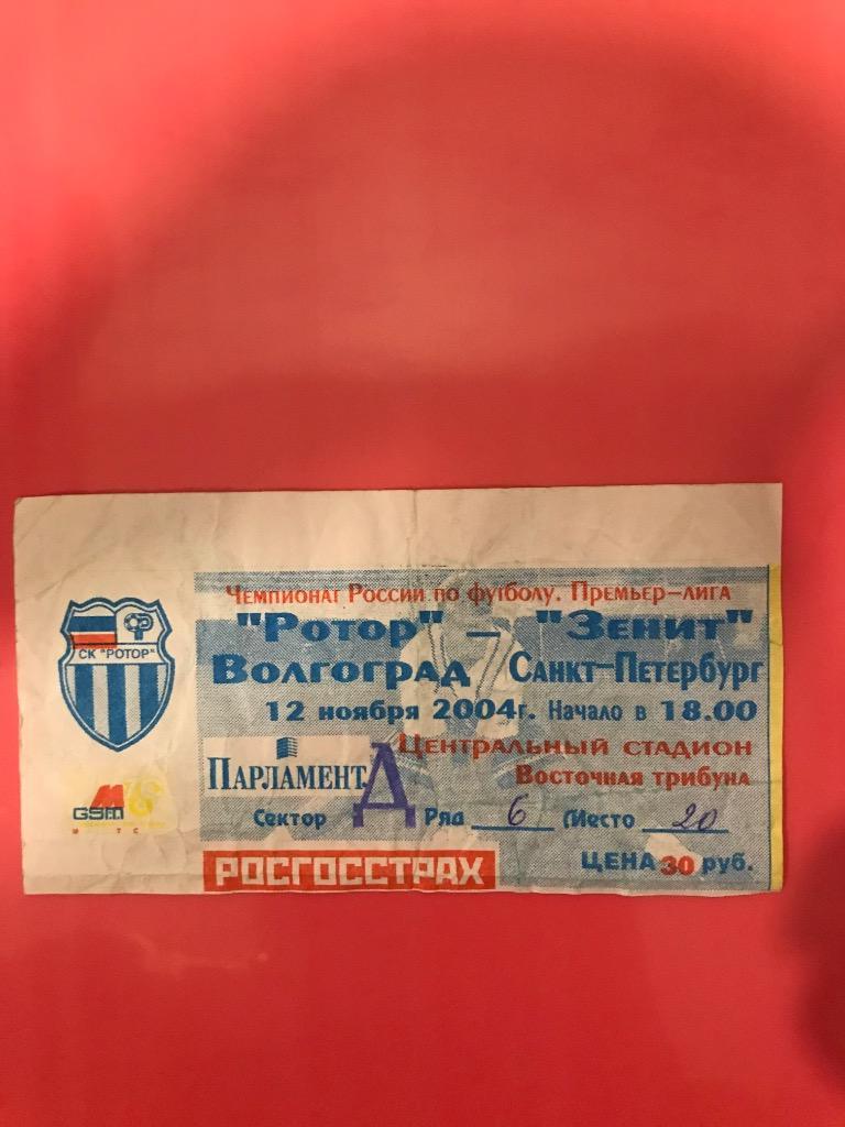 Ротор Волгоград Зенит Санкт-Петербург 2004 билет