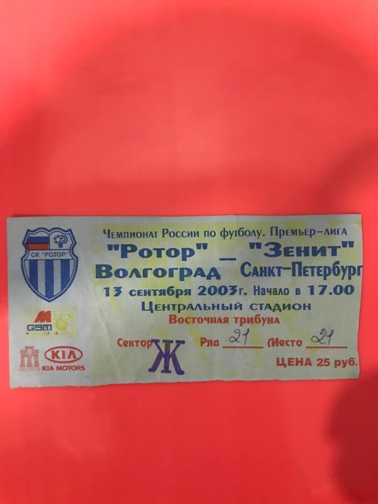 Ротор Волгоград Зенит Санкт-Петербург 2003 билет