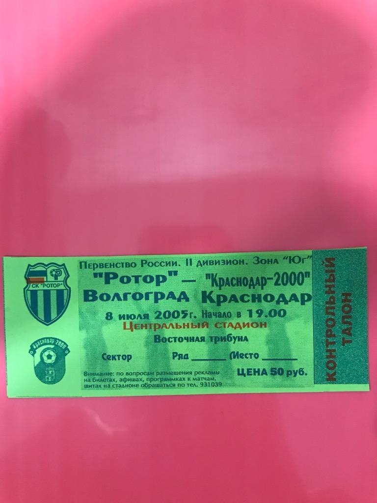 Ротор Волгоград Краснодар-2000 Краснодар 2005 билет