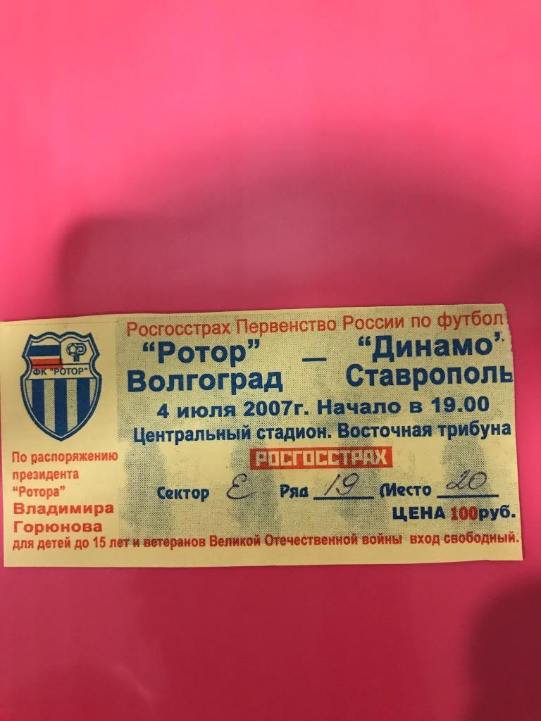 Ротор Волгоград Динамо Ставрополь 2007 билет
