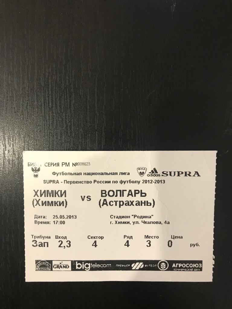 Химки Волгарь Астрахань 2012 2013 билет