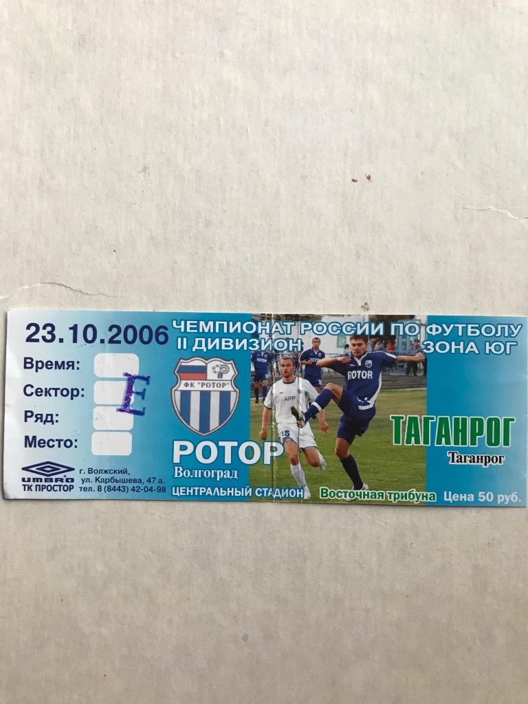 Ротор Волгоград Таганрог 2006 билет