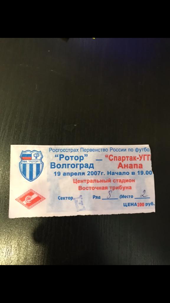 Ротор Волгоград Спартак-УГП Анапа 2007 билет
