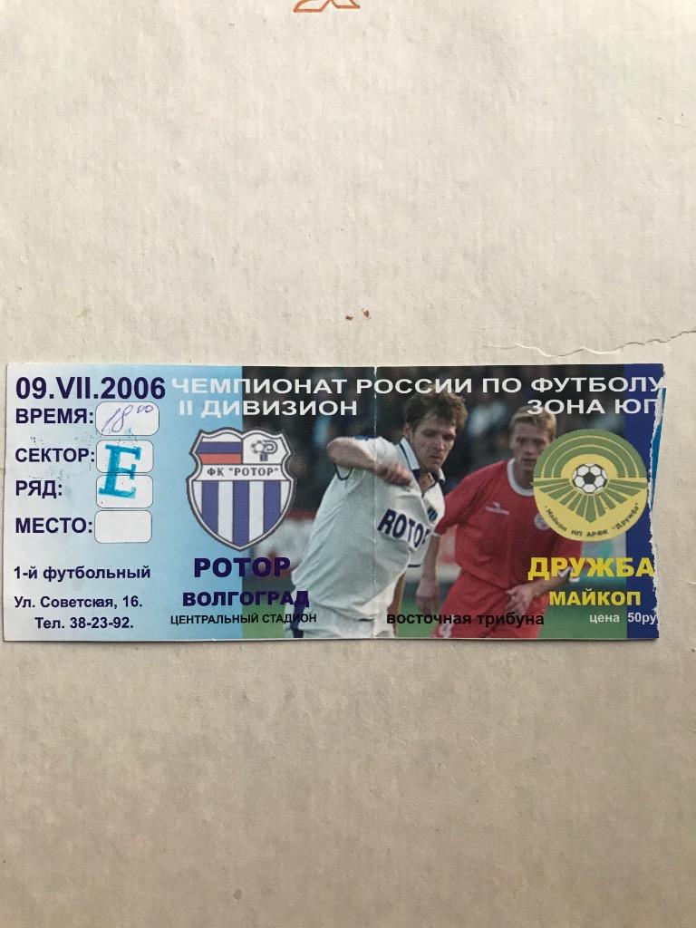 Ротор Волгоград Дружба Майкоп 2006 билет