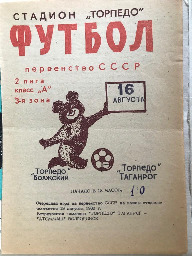 Торпедо Таганрог Торпедо Волжский 1980