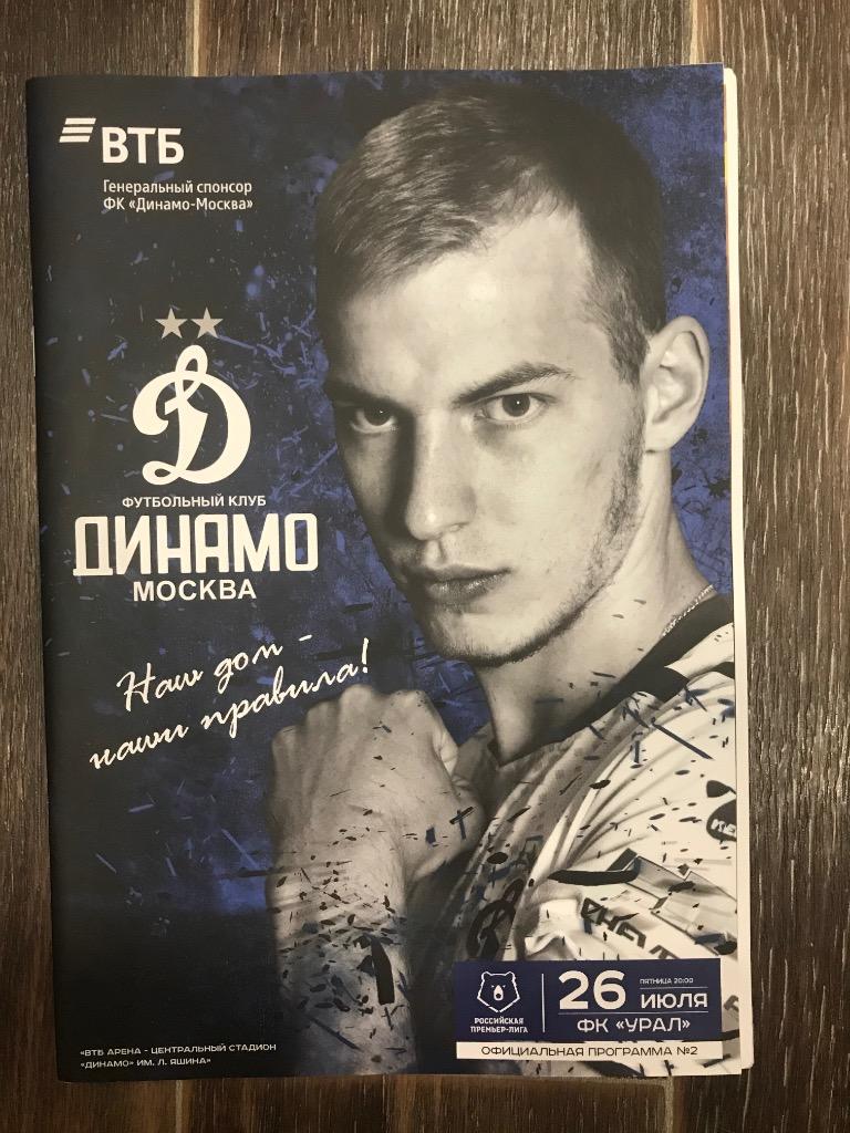 Динамо Москва Урал Екатеринбург 2019 2020 + Постер