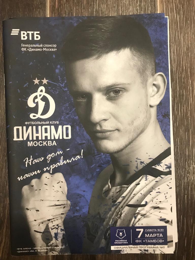 Динамо Москва Тамбов 2019 2020 + постер игрока