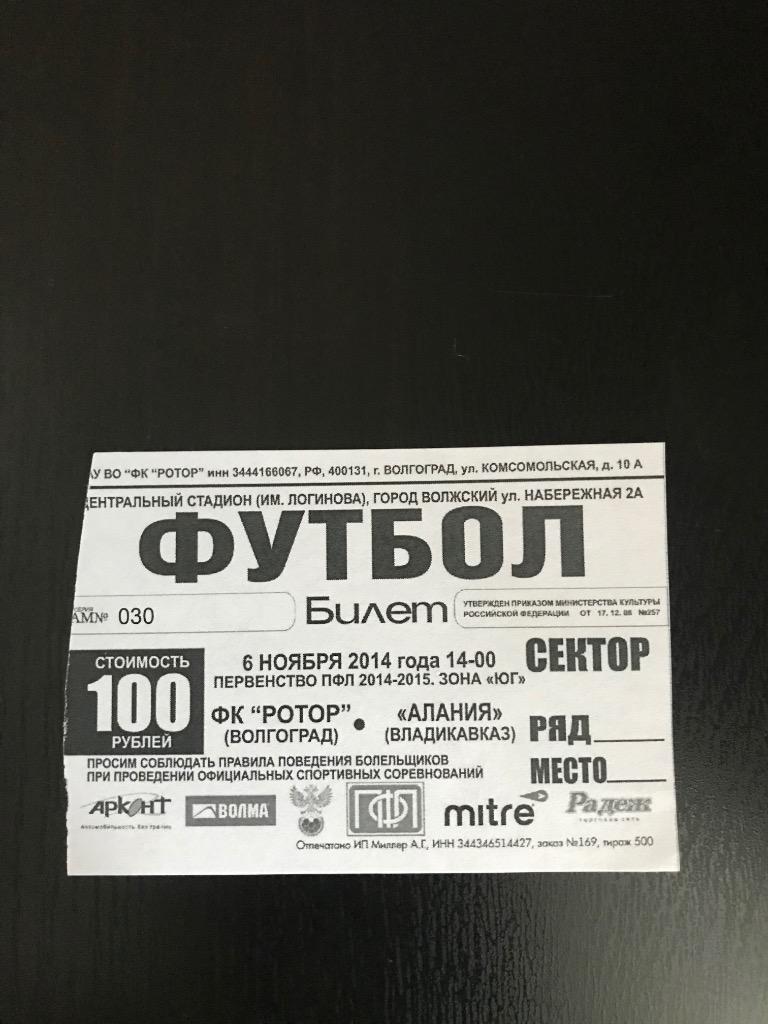 Ротор Волгоград Алания Владикавказ 2014 2015 билет