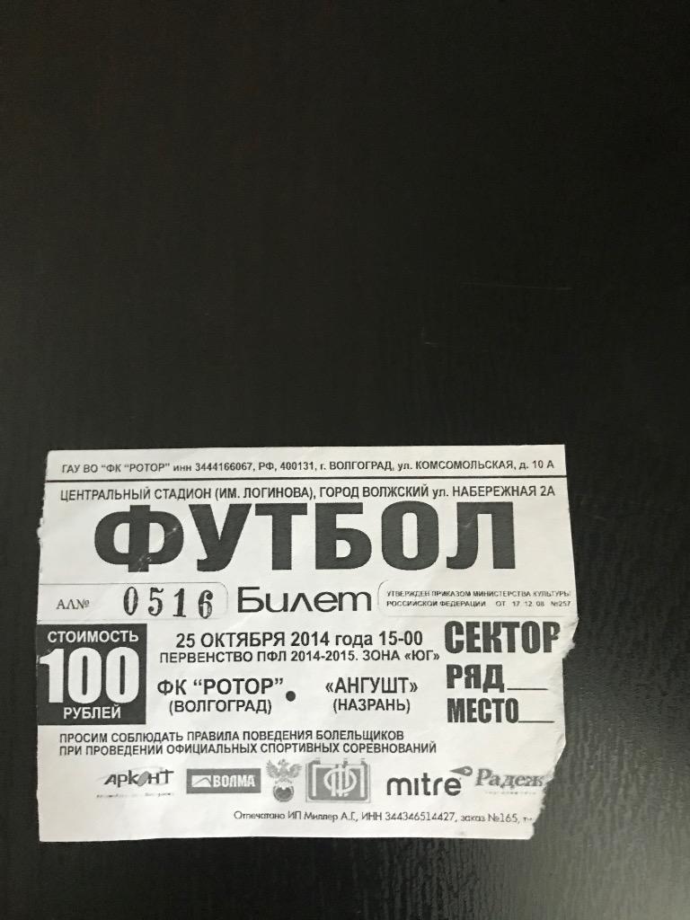 Ротор Волгоград Ангушт Назрань 2014 2015 билет