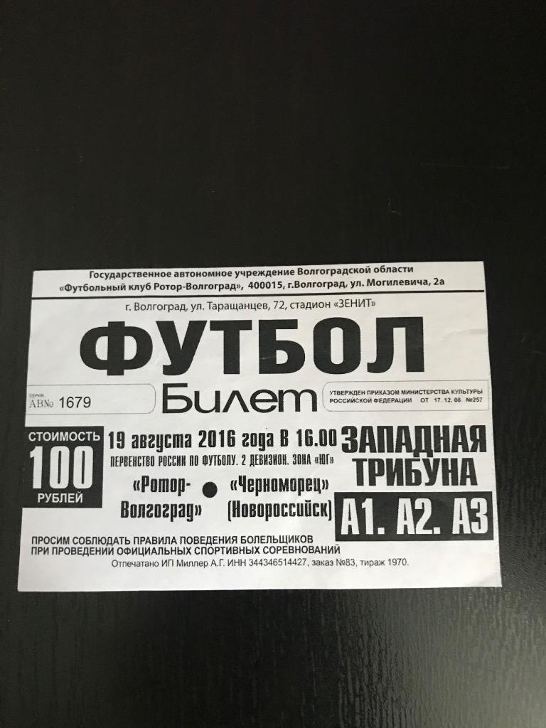 Ротор Волгоград Черноморец Новороссийск 2016 2017 билет
