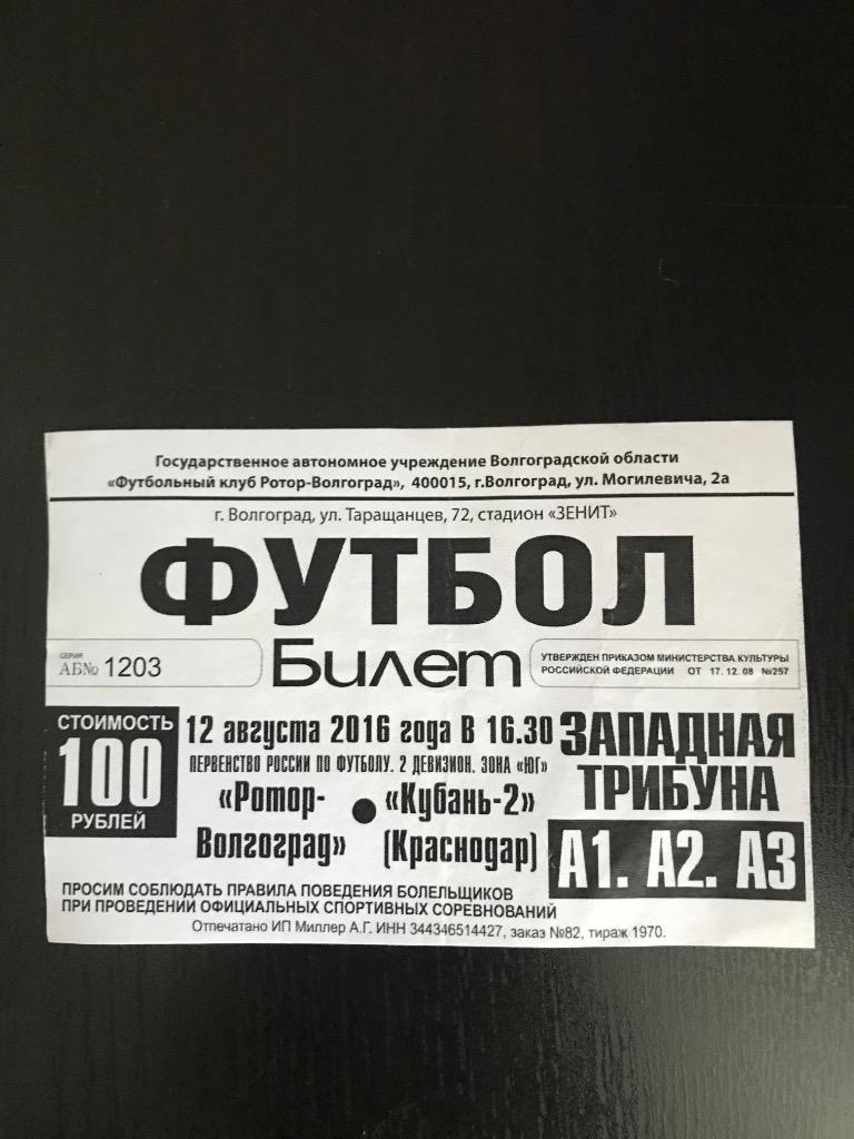 Ротор Волгоград Кубань-2 Краснодар 2016 2017 билет