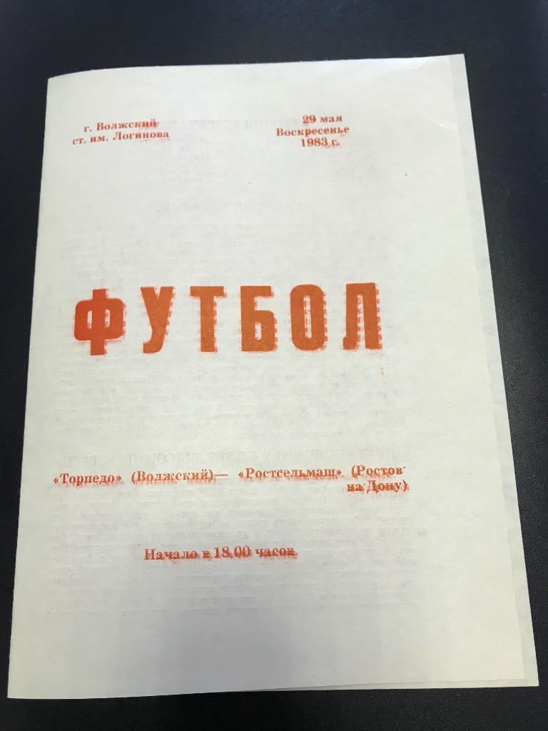 Торпедо Волжский Ростсельмаш Ростов-на-Дону 1983