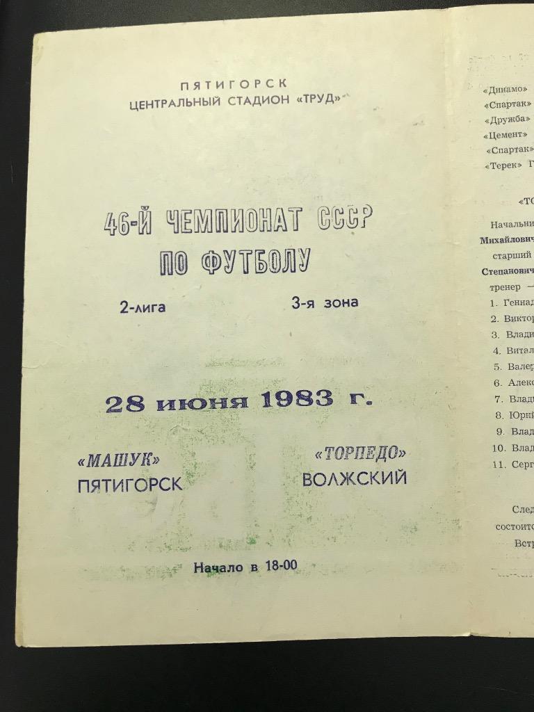 Машук Пятигорск Торпедо Волжский 1983 1