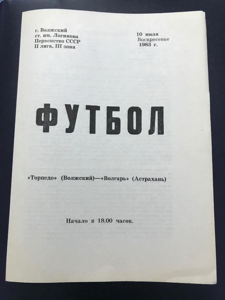 Торпедо Волжский Волгарь Астрахань 1983